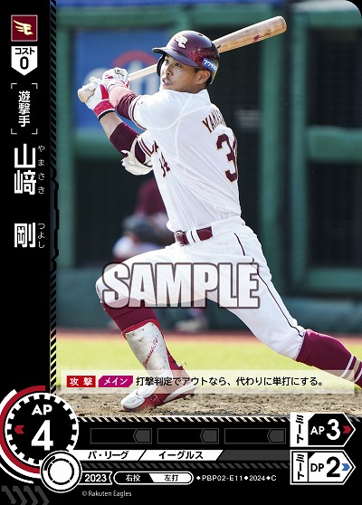 山﨑 剛(東北楽天ゴールデンイーグルス) 【PBP02/E11C】